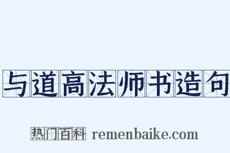 与道高法师书造句是什么意思的图片